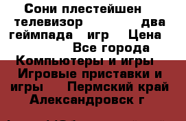 Сони плестейшен 3  телевизор supra hdmi два геймпада 5 игр  › Цена ­ 12 000 - Все города Компьютеры и игры » Игровые приставки и игры   . Пермский край,Александровск г.